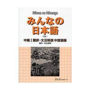 みんなの日本語　中級I翻訳・文法解説　中