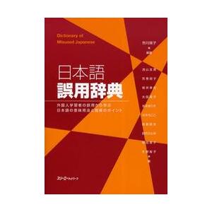 日本語誤用辞典　外国人学習者の誤用から学ぶ日本語の意味用法と指導のポイント / 市川　保子　編著