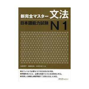 新完全マスター文法　日本語能力試験Ｎ１ / 友松　悦子　他著｜books-ogaki