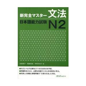 新完全マスター　文法　日本語能力試験Ｎ２ / 友松　悦子　他著｜books-ogaki