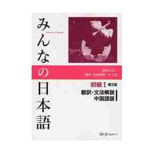 初級I　第２版　翻訳・文法解説　中国語版