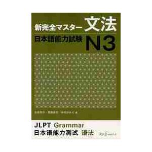 新完全マスター文法　日本語能力試験Ｎ３ / 友松　悦子　他著