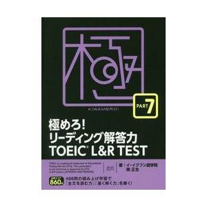 極めろ！リーディング解答力ＴＯＥＩＣ　Ｌ＆Ｒ　ＴＥＳＴ　ＰＡＲＴ　７ / イ・イクフン語学院