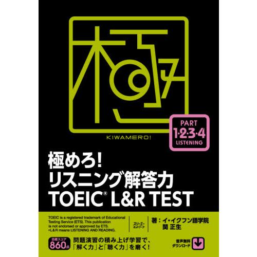 極めろ！リスニング解答力ＴＯＥＩＣ　Ｌ＆Ｒ　ＴＥＳＴ / イ・イクフン語学院