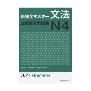 新完全マスター文法　日本語能力試験Ｎ４ / 友松　悦子　他著｜books-ogaki