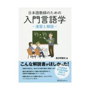 日本語教師のための入門言語学−演習と解説 / 原沢　伊都夫　著