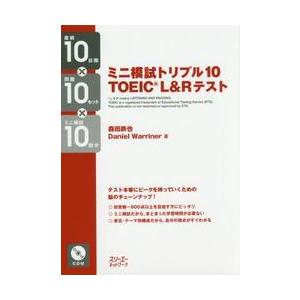 ミニ模試トリプル１０　ＴＯＥＩＣ　Ｌ＆Ｒテスト　直前１０日間×問題１０セット×ミニ模試１０回分 / ...