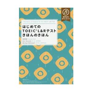 はじめてのＴＯＥＩＣ　Ｌ＆Ｒテストきほんのきほん / 石井　洋佑　他著
