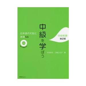 中級を学ぼう　日本語の文型と表現５６　中級前期 / 平井　悦子　著