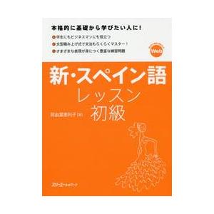 新・スペイン語レッスン　初級 / 阿由葉　恵利子　著