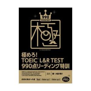 極めろ！ＴＯＥＩＣ　Ｌ＆Ｒ　ＴＥＳＴ　９９０点リーディング特訓 / 大里　秀介　著