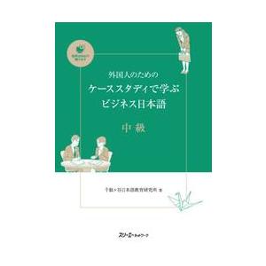 外国人のためのケーススタディで学ぶビジネス日本語　中級 / 千駄ヶ谷日本語教育研｜books-ogaki