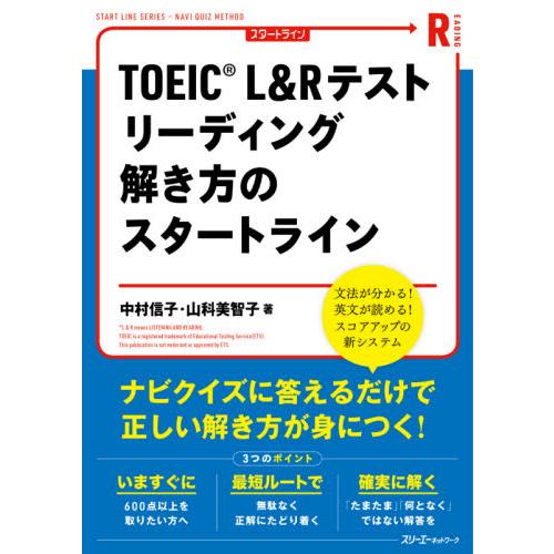 ＴＯＥＩＣ　Ｌ＆Ｒテストリーディング解き方のスタートライン / 中村　信子　著