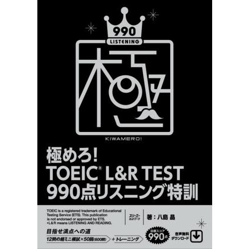 極めろ！ＴＯＥＩＣ　Ｌ＆Ｒ　ＴＥＳＴ　９９０点リスニング特訓 / 八島　晶　著