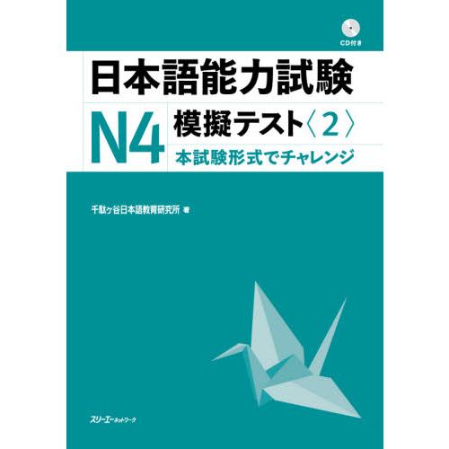 日本語能力試験Ｎ４　模擬テスト　　　２ / 千駄ヶ谷日本語教育研