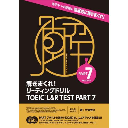 解きまくれ！リーディングドリルＴＯＥＩＣ　Ｌ＆Ｒ　ＴＥＳＴ　ＰＡＲＴ　７ / 大里　秀介　著