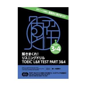 解きまくれ！リスニングドリルＴＯＥＩＣ　Ｌ＆Ｒ　ＴＥＳＴ　ＰＡＲＴ　３＆４ / 大里秀介　著