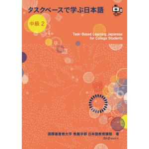 タスクベースで学ぶ日本語　中級２　―　Ｔ / 国際基督教大学　教養｜books-ogaki
