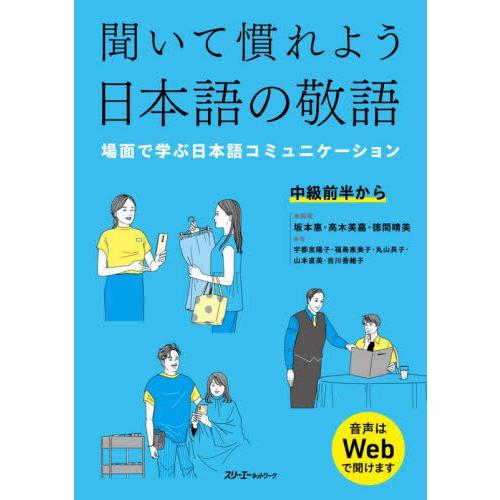 聞いて慣れよう日本語の敬語　場面で学ぶ日本語コミュニケーション / 坂本惠