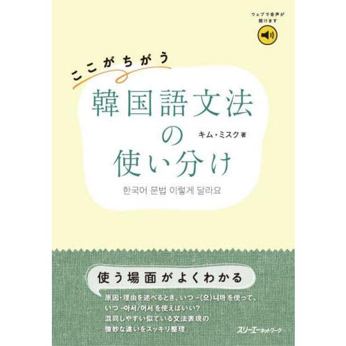 ここがちがう　韓国語文法の使い分け / キム・ミスク