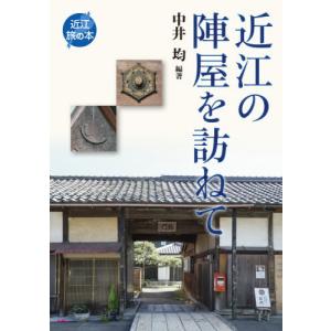 近江の陣屋を訪ねて / 中井　均　編著