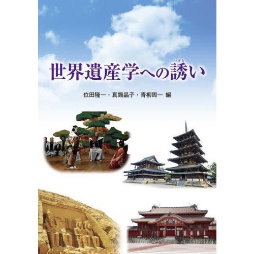 世界遺産学への誘い / 位田隆一　編