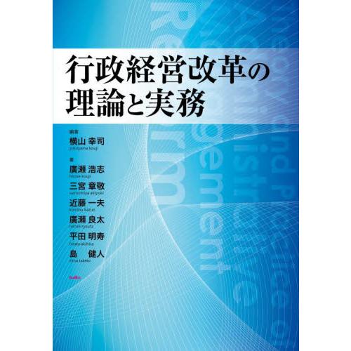 行政経営改革の理論と実務 / 横山幸司／編著　廣瀬浩志／〔ほか〕著