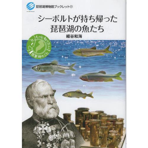 シーボルトが持ち帰った琵琶湖の魚たち / 細谷和海／著