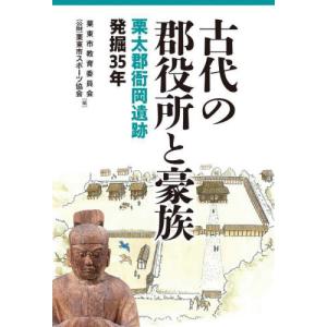 古代の郡役所と豪族　栗太郡衙岡遺跡発掘３５年 / 栗東市教育委員会