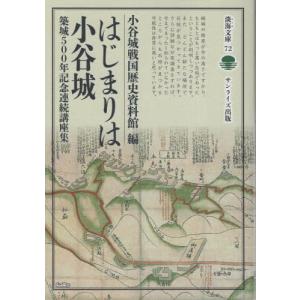 はじまりは小谷城　築城５００年記念連続講座集 / 小谷城戦国歴史資料館／編｜books-ogaki