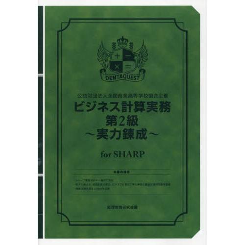 ビジネス計算実務第２級〜実力　ＳＨＡＲＰ / 経理教育研究会