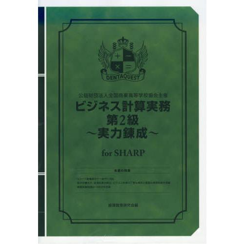 ビジネス計算実務第２級〜実力　ＳＨＡＲＰ / 経理教育研究会
