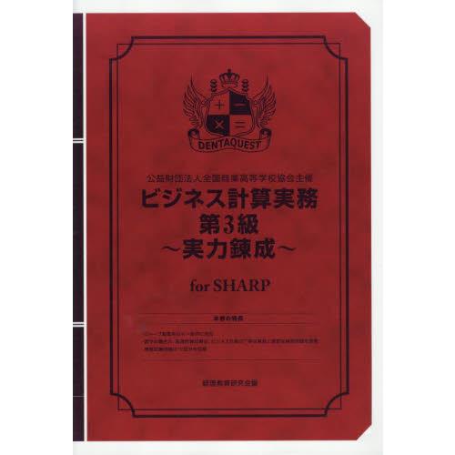 ビジネス計算実務第３級〜実力　ＳＨＡＲＰ / 経理教育研究会