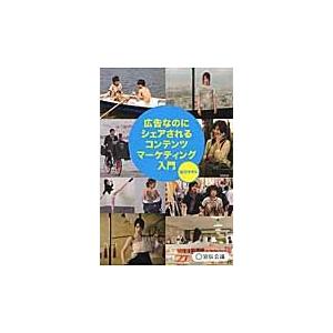 広告なのにシェアされるコンテンツマーケティング入門 / 谷口マサト／著