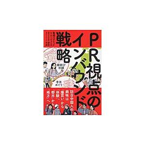 ＰＲ視点のインバウンド戦略　訪日中国人の興味は「爆買い」から「体験」、「都市」から「地方」へ / 電...