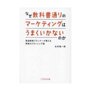 なぜ教科書通りのマーケティングはうまくいかないのか　電通戦略プランナーが教える現場のプランニング論 ...