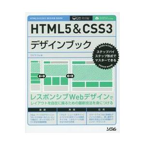 ＨＴＭＬ５＆ＣＳＳ３デザインブック　ステップバイステップ形式でマスターできる / エ・ビスコム・テ