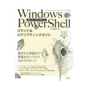 動くサンプルで学べるＷｉｎｄｏｗｓ　ＰｏｗｅｒＳｈｅｌｌコマンド＆スクリプティングガイド / 五十嵐...
