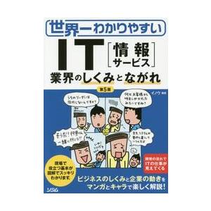 世界一わかりやすいＩＴ〈情報サービス〉　業界のしくみとながれ / イノウ　編著