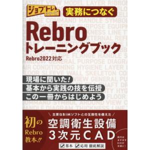 実務につなぐRebroトレーニングブック 現場に...の商品画像