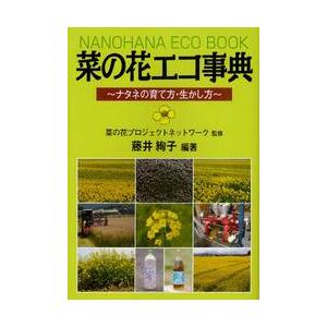 菜の花エコ事典　ナタネの育て方・生かし方 / 菜の花プロジェクトネットワーク／監修　藤井絢子／編著