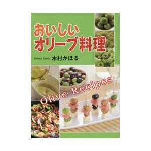 おいしいオリーブ料理 / 木村 かほる 著の商品画像
