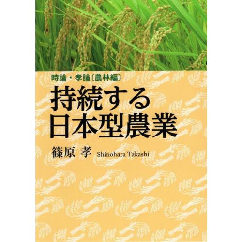 持続する日本型農業　時論・孝論［農林編］ / 篠原孝