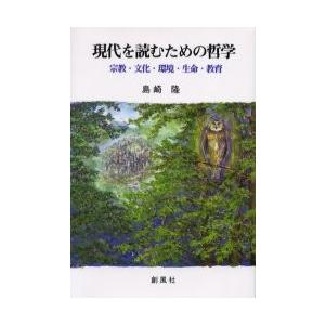 現代を読むための哲学　宗教・文化・環境・生命・教育 / 島崎隆／著