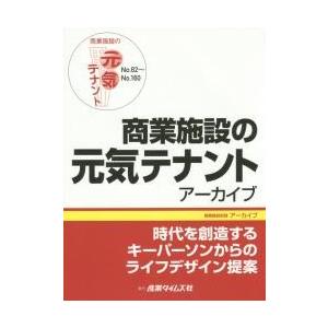 商業施設の元気テナントアーカイブ　Ｎｏ．８２ーＮｏ．１６０