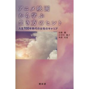 アニメ映画から学ぶ生き方のヒント　人生１００年時代の女性のキャリア / 安齋徹　他著｜books-ogaki
