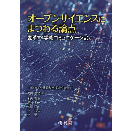 オープンサイエンスにまつわる論点　変革する学術コミュニケーション / 情報科学技術協会