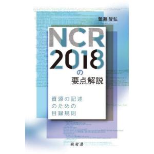 ＮＣＲ２０１８の要点解説　資源の記述のための目録規則 / 蟹瀬智弘｜books-ogaki