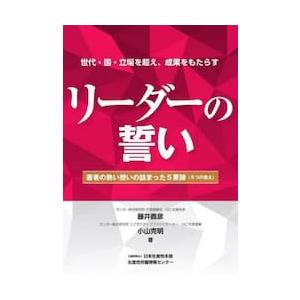 リーダーの誓い　世代・国・立場を超え、成果をもたらす　著者の熱い想いの詰まった５要諦（５つの教え） / 藤井義彦／著　小山克明／著｜books-ogaki