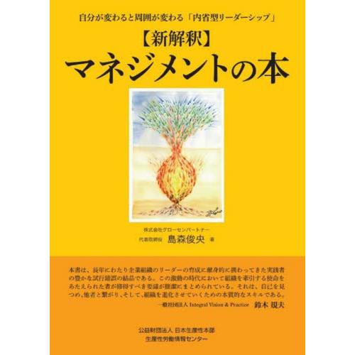 〈新解釈〉マネジメントの本　自分が変わると周囲が変わる「内省型リーダーシップ」 / 島森俊央
